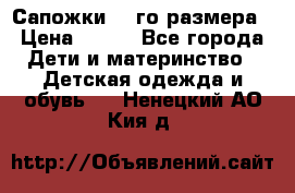 Сапожки 34-го размера › Цена ­ 650 - Все города Дети и материнство » Детская одежда и обувь   . Ненецкий АО,Кия д.